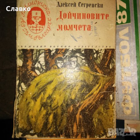 Продавам стари български книги., снимка 4 - Българска литература - 30379604