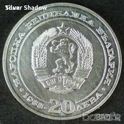 Монета България - 20 лв. 1988 г. - 100 години БДЖ, снимка 2 - Нумизматика и бонистика - 20832558