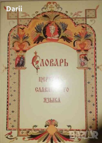 Словарь - церковно славянского языка- А. Свирелиным