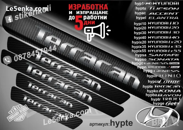 ПРАГОВЕ карбон HYUNDAI ix55 фолио стикери hypix55, снимка 5 - Аксесоари и консумативи - 44020345