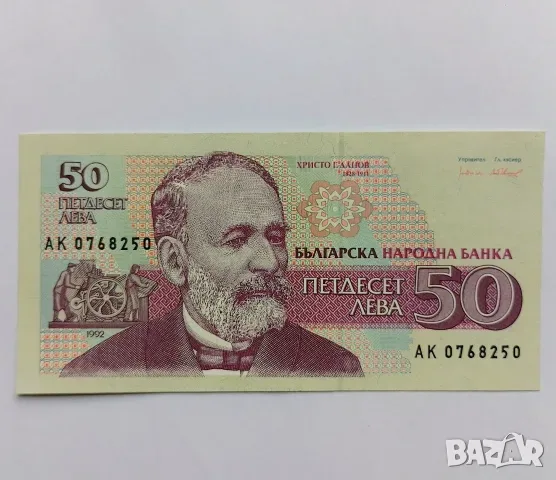 50 лева 1992 UNC