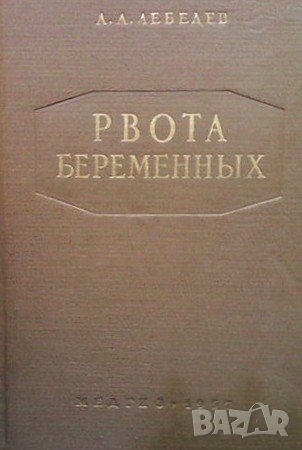 Рвота беременных А. А. Лебедев, снимка 1 - Специализирана литература - 38140394
