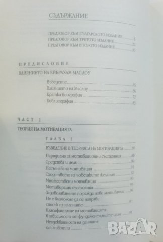 Мотивация и личност   	Автор: Ейбрахам Маслоу, снимка 8 - Специализирана литература - 37488851