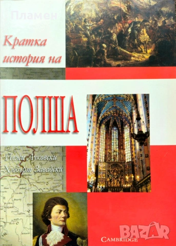 Кратка история на Полша Йежи Луковски, Хюбърт Завадски 