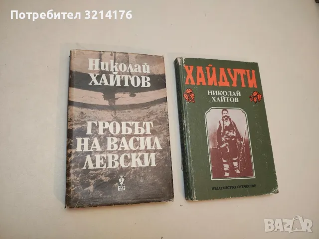 Капитан Петко войвода - Николай Хайтов, снимка 3 - Българска литература - 49880491