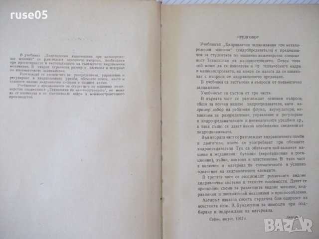 Книга "Хидравл.задвижв.при металореж.машини-Д.Вълков"-240стр, снимка 3 - Специализирана литература - 38311980