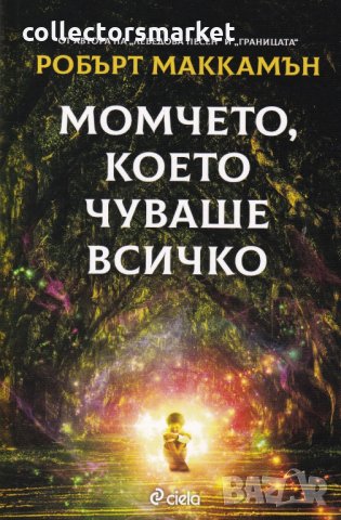 Момчето, което чуваше всичко