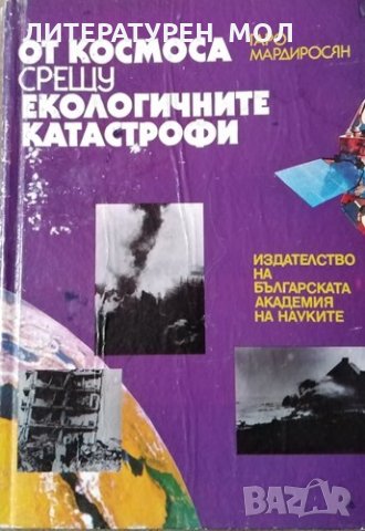 От космоса срещу екологичните катастрофи. Гаро Мардиросян, 1993г., снимка 1