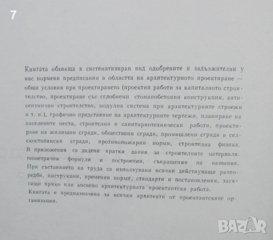 Книга Норми в архитектурното проектиране - Владимир Греченлиев 1965 г., снимка 2 - Специализирана литература - 37717858
