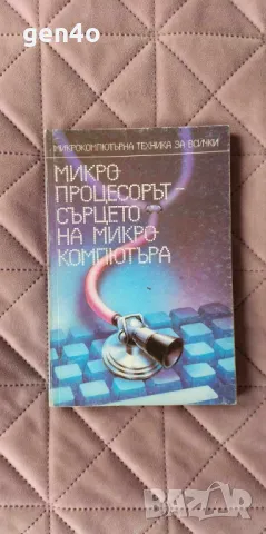 Микропроцесорът - сърцето на микрокомпютъра, снимка 1
