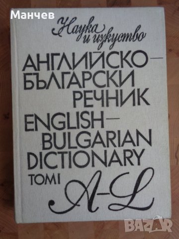 Английско-Български речник 2 тома комплект, снимка 1 - Чуждоезиково обучение, речници - 37434385
