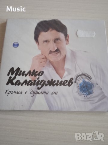 ✅Милко Калайджиев - Кръчма е душата ми (Нов запечатан диск), снимка 1 - CD дискове - 39602159