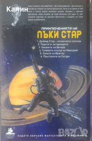 Приключенията на Лъки Стар-Айзък Азимов, снимка 2 - Художествена литература - 49588006