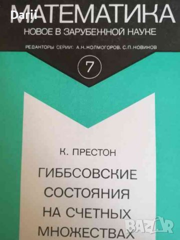 Гиббсовские состояния на счетных множествах- К. Престон, снимка 1 - Специализирана литература - 38081673