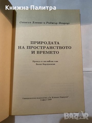 Природата на пространството и времето 1999г, снимка 2 - Художествена литература - 31181293