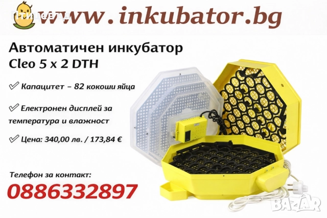Автоматичен инкубатор Cleo 5x2 DTH / 82 яйца от кокошка с люлка