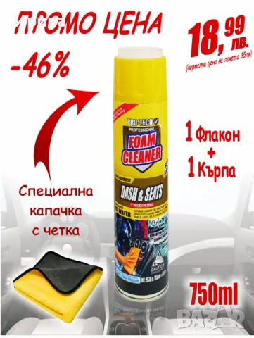 ПРОМО: Активна пяна за сухо пране + подарък