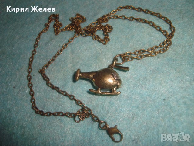 МЕСИНГОВО ХЕЛИКОПТЕРЧЕ АРТ ФИГУРАЛЕН МЕДАЛЬОН с ВЕРИЖКА 71941