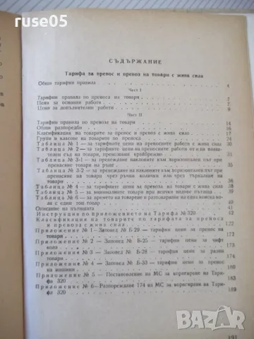 Книга "Тарифа за пренос и превоз с жива сила...." - 192 стр., снимка 7 - Енциклопедии, справочници - 48159503