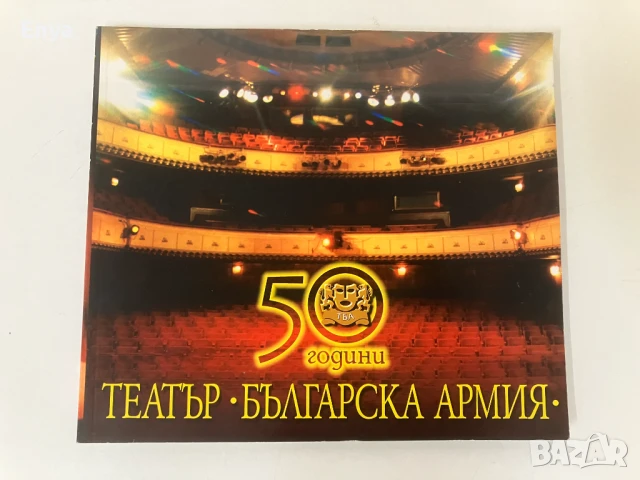50 години театър "Българска армия" - Колектив
