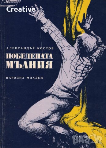 Победената мълния /Александър Костов/, снимка 1 - Художествена литература - 42060536