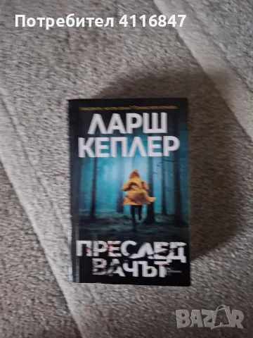 Книги на Ларш Кеплер и Кристина Уилсон, снимка 4 - Художествена литература - 56469780
