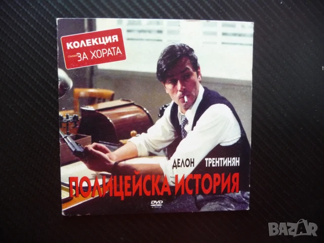 Полицейска история DVD филм Ален Делон Жан Луи Трентинян кпо действителен случай криминаленри, снимка 1