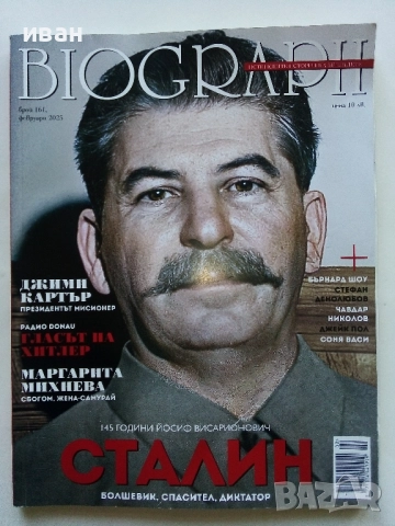 Списания "Biograph" - 2020 /21 /22 /23/24/25г., снимка 13 - Списания и комикси - 51793552