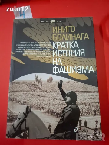 Кратка история на фашизма