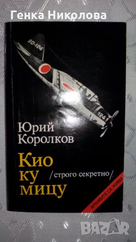 "Кио ку мицу" от Юрий Королков, снимка 3 - Художествена литература - 33834690