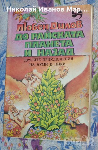 Любен Дилов - До райската планета и назад ( Другите приключения на Нуми и Ники ), снимка 1 - Художествена литература - 37742054