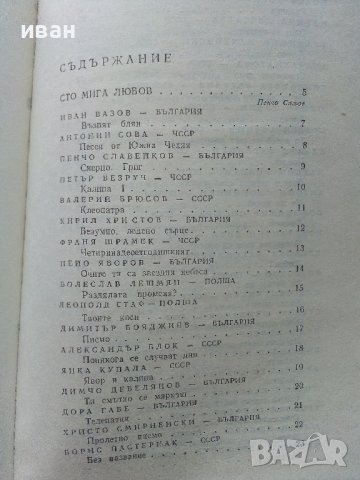 100 шедьоври на Славянската любовна лирика - 1980г. , снимка 4 - Художествена литература - 40228797