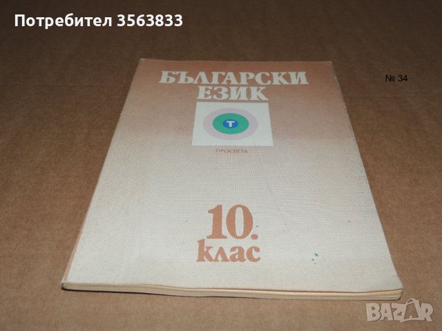 Български език 10 клас, снимка 1 - Учебници, учебни тетрадки - 40510348