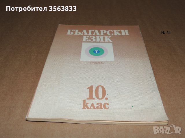 Български език 10 клас