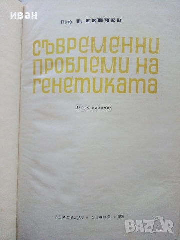 Съвременни проблеми на генетиката - Г.Генчев - 1967г., снимка 2 - Специализирана литература - 52413385