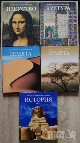 Голяма детска енциклопедия: Земята част 1 и 2, История част 1, Изкуство и Култура