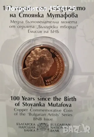 Юбилейна монета 100 години от рождението на Стоянка Мутафова 2022