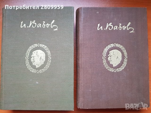 Иван Вазов -  Събрани съчинения в 20 тома, снимка 2 - Художествена литература - 31104144