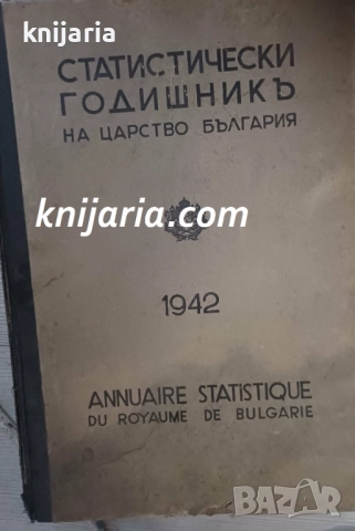 Статистически годишник на Царство България Година XXXIV (34) 1942