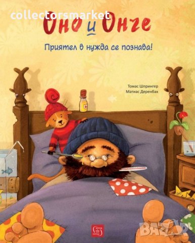 Оно и Онче. Приятел в нужда се познава!