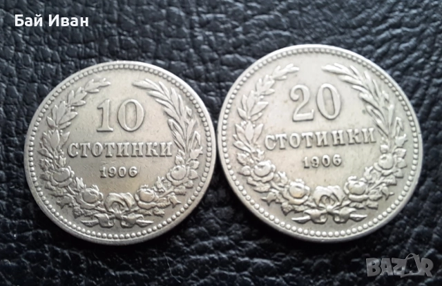 Стара монета 10 и 20 стотинки 1906 г.  / 1 / България - редки, топ цена !, снимка 4 - Нумизматика и бонистика - 51863026