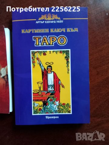 ЛОТ книги Таро, снимка 8 - Специализирана литература - 49707546