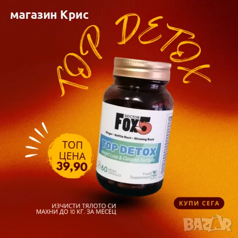 Топ Детокс Доктор Фокс 5. Най-Добрия Продукт за ОТСЛАБВАНЕ и Детокс.