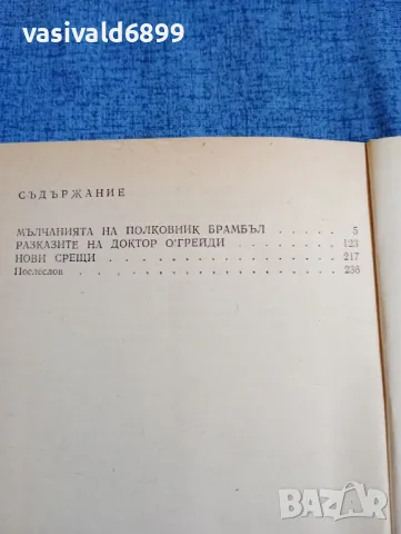 Андре Мороа - Мълчанията на полковник Брамбъл , снимка 6 - Художествена литература - 48446194