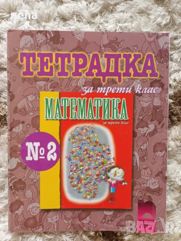 Учебници, тетрадки, помагала за 3 клас, снимка 10 - Учебници, учебни тетрадки - 46378968