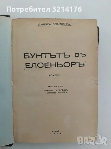 Бунтътъ въ Елсеньоръ / Пътешествие на "Ослепителний" – Джекъ Лондонъ (1934, Луксозна изработка), снимка 3 - Специализирана литература - 55961693