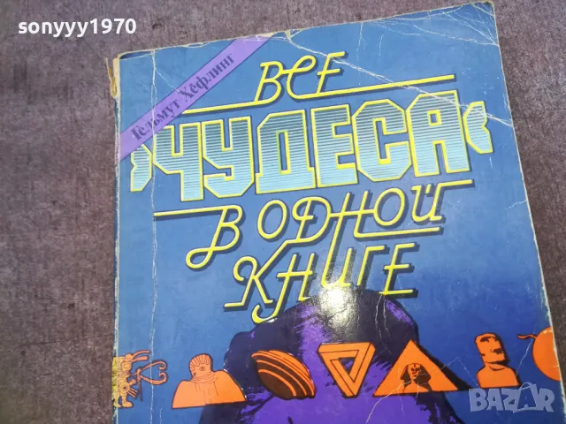 ВСЕ ЧУДЕСА В ОДНОЙ КНИГЕ 1810241020, снимка 6 - Художествена литература - 47627591