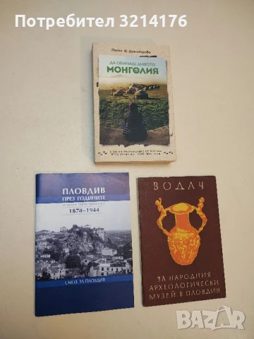 Пловдив през годините 1878-1944 – Сборник  (С автограф от Дани Каназирева)