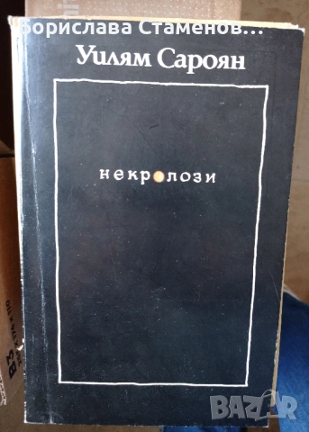 Уилям Сароян - Некролози