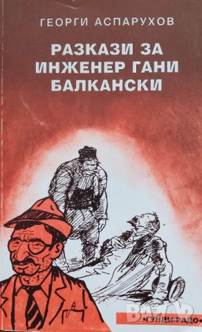 Книга ,,Разкази за инженер Гани Балкански,,